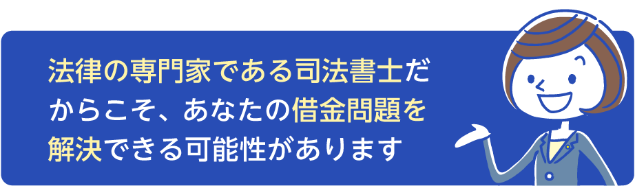 法律の専門家だからこそ、あなたの借金問題を解決できる可能性があります