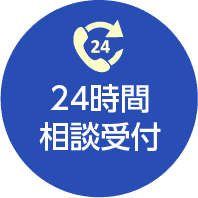 24時間相談可